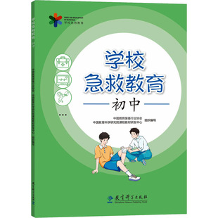 学校急救教育 初中 中国教育装备行业协会,中国教育科学研究院课程教材研发中心 编 教育/教育普及文教 新华书店正版图书籍