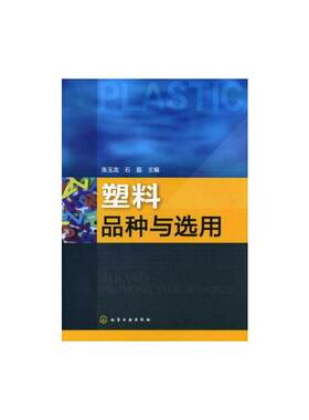 塑料品种与选用 张玉龙 著 化学工业专业科技 新华书店正版图书籍 化学工业出版社