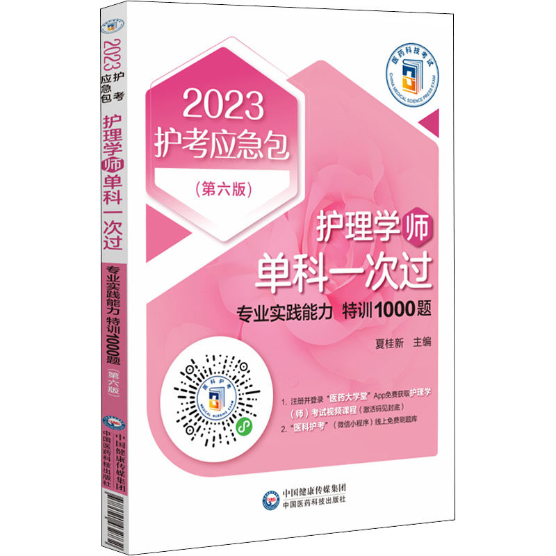 护理学师单科一次过 专业实践能力特训1000题(第6版) 2023 夏桂新 编