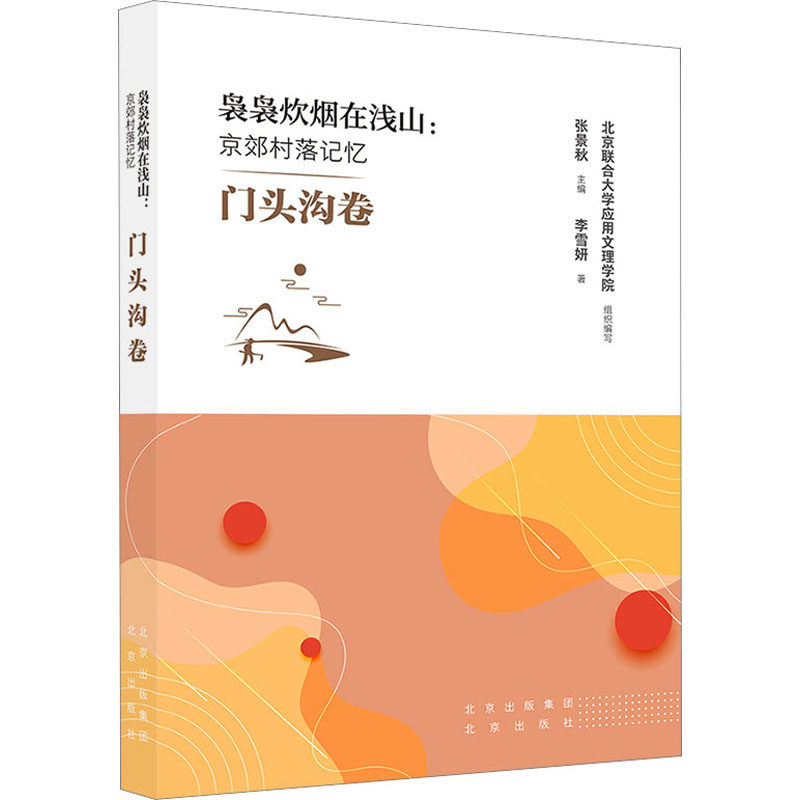 袅袅炊烟在浅山:京郊村落记忆 门头沟卷 李雪妍 著 北京联合大学应用文理学院,张景 编 国内旅游指南/攻略社科