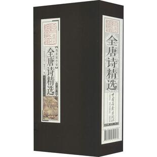 全唐诗精选(4册) 冯梦龙 著 《线装国学馆》编委会  编 中国古诗词文学 新华书店正版图书籍 中国画报出版社