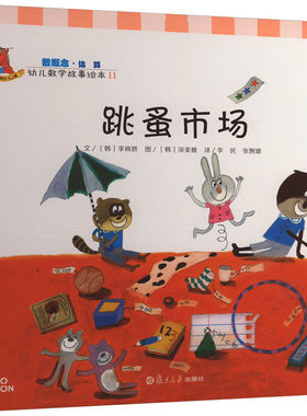 跳蚤市场 (韩)李商娇 著 李民,张婉璐 译 (韩)深美雅 绘 绘本/图画书/少儿动漫书少儿 新华书店正版图书籍 复旦大学出版社