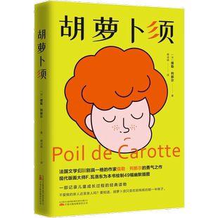 胡萝卜须 小男孩胡萝卜须做了很多让人边笑边流泪的蠢事 每个人都能从胡萝卜须身上读到自己的成长经历