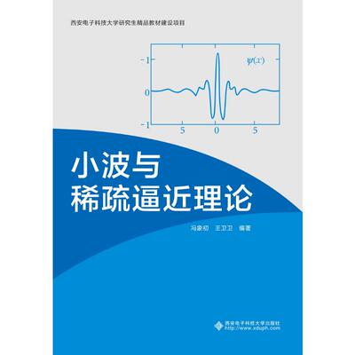 小波与稀疏逼近理论 冯象初,王卫卫 著 大学教材大中专 新华书店正版图书籍 西安电子科技大学出版社