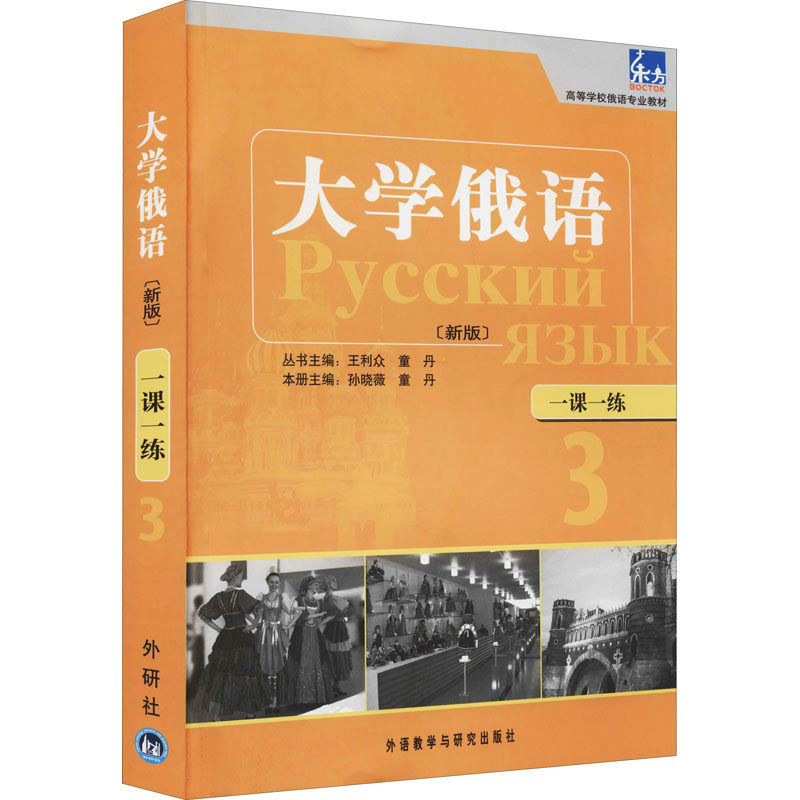 新华书店正版 外语－俄语