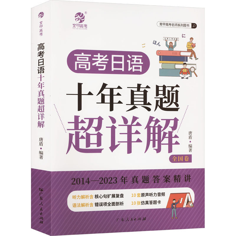 高考日语十年真题超详解 全国卷 唐盾 编 中学教辅文教 新华书店正版图书籍 广东人民出版社