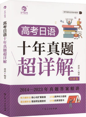 高考日语十年真题超详解 全国卷 唐盾 编 中学教辅文教 新华书店正版图书籍 广东人民出版社