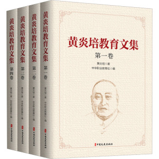 黄炎培教育文集 全4卷 全面反映了他主要的教育观点及其教育思想的形成演变和发展脉络 中国文史出版社
