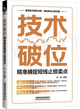 技术破位 精准捕捉短线止损卖点 郑葭 编 金融投资经管、励志 新华书店正版图书籍 中国铁道出版社有限公司