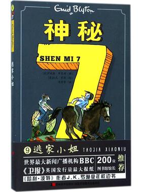 神秘7逃家小妞 (英)伊妮德·布莱顿(Enid Blyton) 著；(英)托尼·罗斯(Tony Ross) 绘；陈芳芳 译 儿童文学少儿