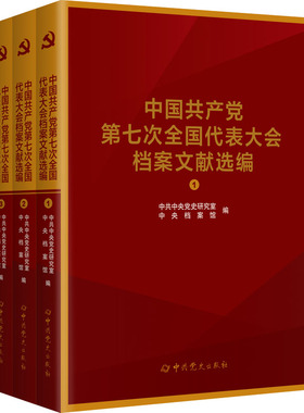 中国共产党第七次全国代表大会档案文献选编(1-3)