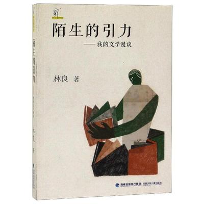 陌生的引力/林良童书馆 林良 著 儿童文学少儿 新华书店正版图书籍 福建少年儿童出版社