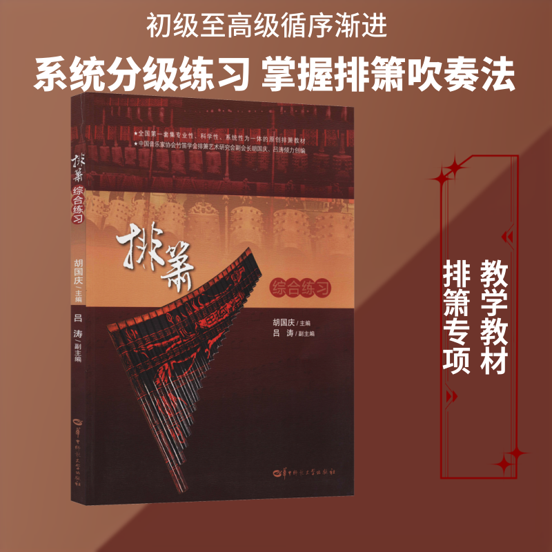 排箫综合练习 胡国庆 编 音乐（新）艺术 新华书店正版图书籍 华中师范大学出版社