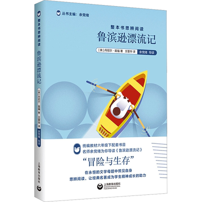 整本书思辨阅读 鲁滨逊漂流记 王晋华 译 中学教辅文教 新华书店正版图书籍 上海教育出版社