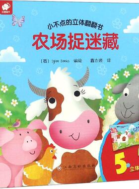 小不点的立体翻翻书 农场捉迷藏 英国Igloo Books 编 鑫杰源 译 启蒙认知书/黑白卡/识字卡少儿 新华书店正版图书籍