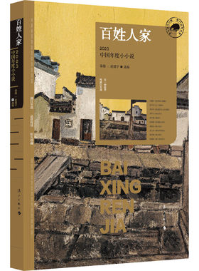 百姓人家 2023中国年度小小说 秦俑,赵建宇 编 文学作品集文学 新华书店正版图书籍 漓江出版社