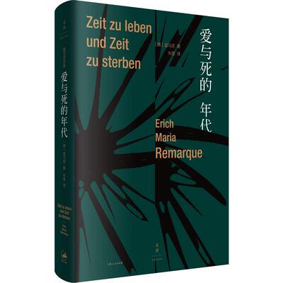 爱与死的年代 (德)埃里希·玛丽亚·雷马克(Erich Maria Remarque) 著 朱雯 译 外国小说文学 新华书店正版图书籍 上海人民出版社