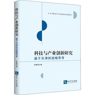 励志 社 战略思考 知识产权出版 图书籍 新华书店正版 经济理论经管 著 李晓锋 基于天津 科技与产业创新研究