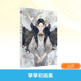 漫画书籍艺术 社 孳孳 新星出版 图书籍 新华书店正版 译 潘郁灵 著 日 孳孳初画集