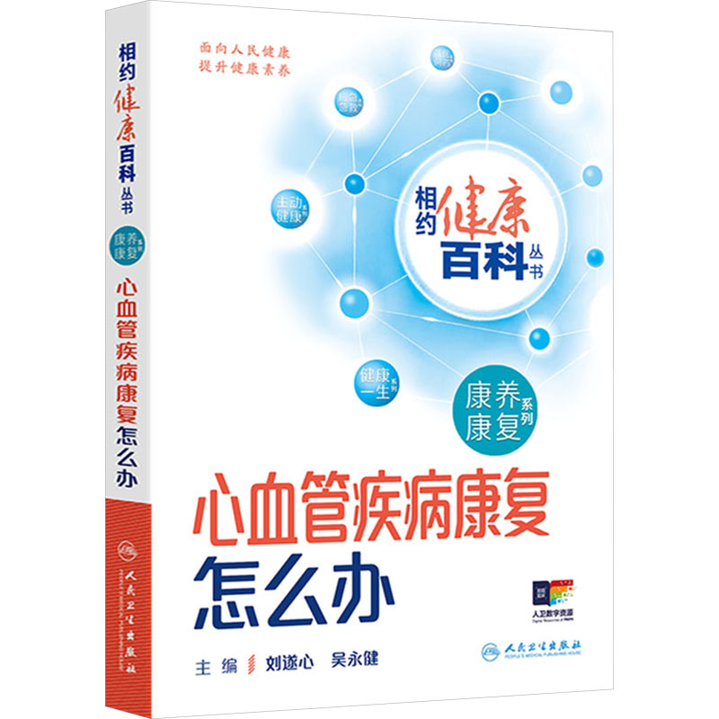 心血管疾病康复怎么办 刘遂心,吴永健 编 常见病防治生活 新华书店正版图书籍 人民卫生出版社