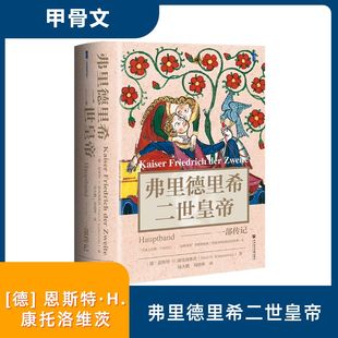 弗里德里希二世皇帝 一部传记 (德)恩斯特·H.康托洛维茨(Ernst H.Kantorowicz) 著 著 陆大鹏,刘晓晖 译 译 欧洲史文学