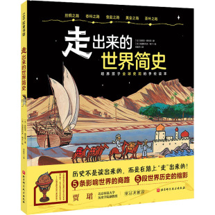 译 世界简史 著 走出来 绘本 新华书店正版 安妮克·德吉里 少儿动漫书少儿 法 图书籍 克里斯托夫·梅兰 图画书 邓颖平