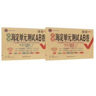暂AL课标语文3下/非常海淀单元测试AB卷 本书编写组 著 小学教辅文教 新华书店正版图书籍 新疆青少年出版社