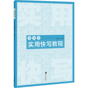 编 新华书店正版 社 字帖书籍文教 张鹏涛 武汉大学出版 书法 图书籍 中学生实用快写教程 篆刻