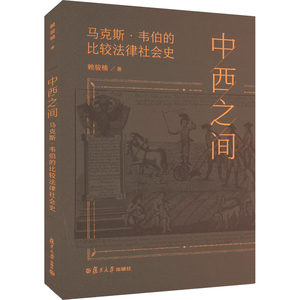 中西之间马克斯·韦伯的比较法律社会史赖骏楠著法律史社科新华书店正版图书籍复旦大学出版社