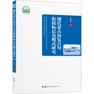 现代蒙古语复合句衔接标记及模式研究 田艳秋 著 语言文字文教 新华书店正版图书籍 世界图书出版广东有限公司