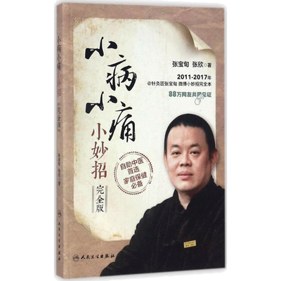 小病小痛小妙招:完全版接近版 张宝旬,张欣 著 著 家庭医生生活 新华书店正版图书籍 人民卫生出版社