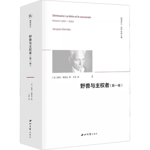 野兽与主权者(第1卷) (法)雅克·德里达 著 王钦 译 伦理学社科 新华书店正版图书籍 西北大学出版社
