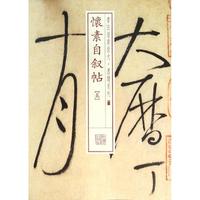 怀素自叙帖5 上海书画出版社 编 著作 书法/篆刻/字帖书籍艺术 新华书店正版图书籍 上海书画出版社