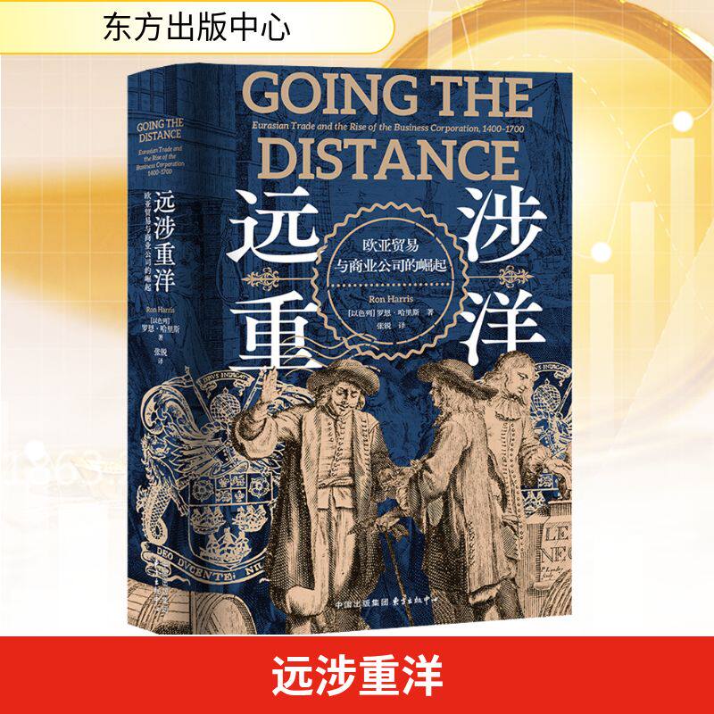 远涉重洋 欧亚贸易与商业公司的崛起 (以)罗恩·哈里斯 著 张锐 译 世界及各国经济概况经管、励志 新华书店正版图书籍