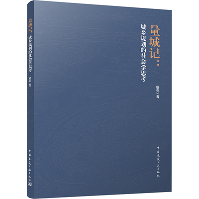 量城记:城乡规划的社会学思考 成亮 著 建筑/水利（新）专业科技 新华书店正版图书籍 中国建筑工业出版社