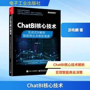 著 大学教材专业科技 新华书店正版 CHATBI核心技术：生成式 电子工业出版 游皓麟 图书籍 社 BI解锁智能商业决策新维度