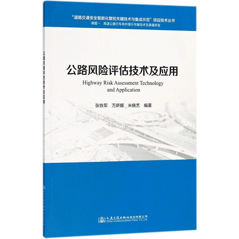 公路风险评估技术及应用 张铁军,万娇娜,米晓艺 编著 交通/运输专业科技 新华书店正版图书籍 人民交通出版社股份有限公司