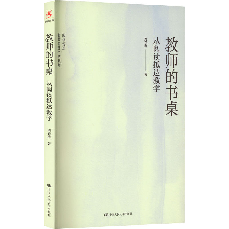 教师的书桌 从阅读抵达教学 周春梅 著 教育/教育普及文教 新华书店正版图书籍 中国人民大学出版社,书籍/杂志/报纸,教育/教育普及,淘宝优惠券,粉丝福利购,淘宝优惠卷