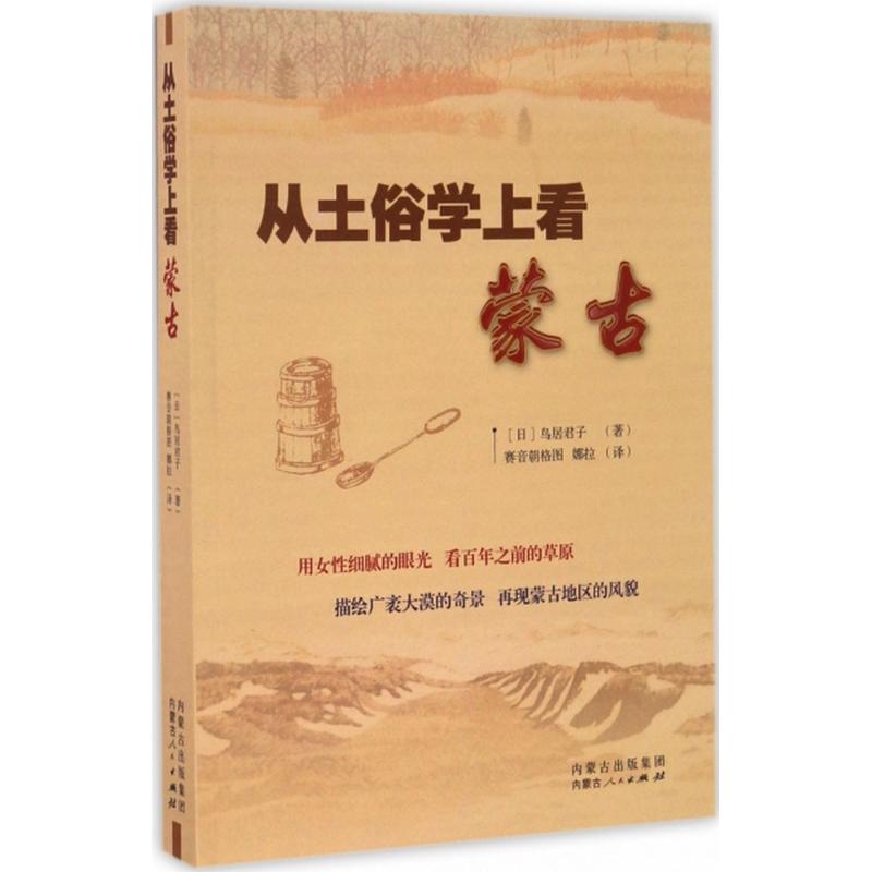 从土俗学上看蒙古 (日)鸟居君子 著;赛音朝格 图;娜拉 译 著作 地域文化 群众文化社科 新华书店正版图书籍 内蒙古人民出版社