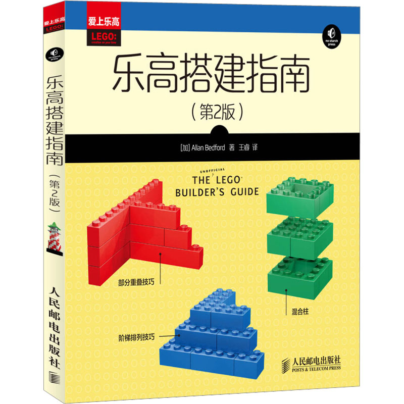 乐高搭建指南 第2版 乐高经典全新系列搭建建筑技巧全书 发烧友LEGO积木基础创意指导 新华书店正版图书籍 人民邮电出版社