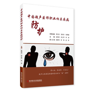 中国超声医师职业相关疾病防护 徐明民,宓士军,朱迪 编 影像医学生活 新华书店正版图书籍 科学技术文献出版社