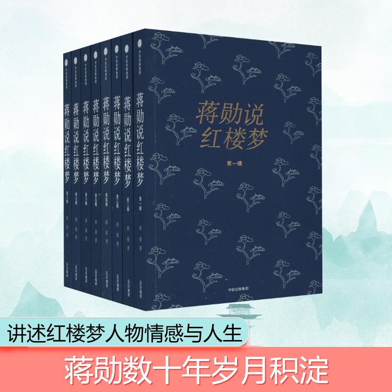 【新华正版】蒋勋说红楼梦 全8册  四大名著红楼梦打动千万人的美之阅读 中信出版社 新华书店正版图书籍 书籍/杂志/报纸 现代/当代文学 原图主图