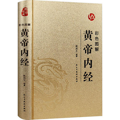 彩色图解黄帝内经 阮尚义 编 中医生活 新华书店正版图书籍 民主与建设出版社