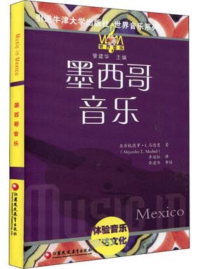 墨西哥音乐 (美)亚力杭德罗 L.马德里(Alejandro L.Madrid) 著 李延红 译 当代史（1919-1949)艺术 新华书店正版图书籍
