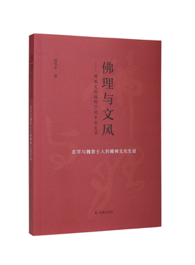 佛理与文风：佛教文化视野下的中古文学