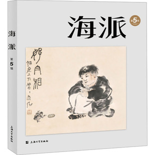 海派 第5辑 陈子善 编 中国近代随笔文学 新华书店正版图书籍 上海大学出版社