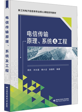 电信传输原理、系统及工程 胡庆 等 编 大学教材大中专 新华书店正版图书籍 西安电子科技大学出版社