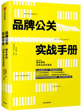 品牌公关实战手册:姐夫李的20年公关方法论 李国威 著 经济理论经管、励志 新华书店正版图书籍 中信出版社