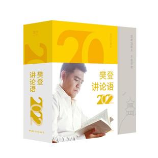 著 收藏鉴赏社科 新华书店正版 樊登讲论语 国际文化出版 樊登 图书籍 公司 2022