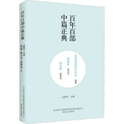 没有纽扣的红衬衫 美食家 绿化树 铁凝,陆文夫,张贤亮 著 孟繁华 编 现代/当代文学文学 新华书店正版图书籍 春风文艺出版社